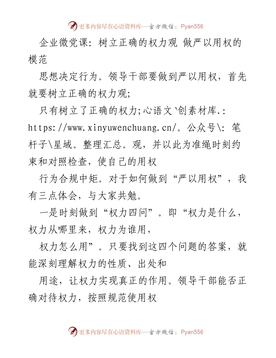 [发言] 企业微党课 - 树立正确权力观，严以用权的模范.docx_第1页