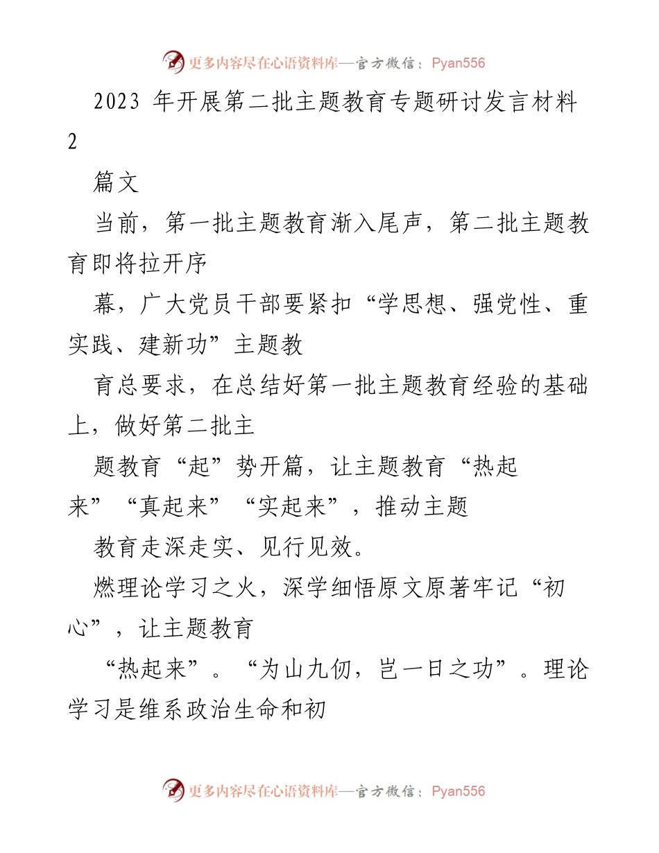 [发言] 主题教育研讨会 - 深化理论学习与调查研究，推动第二批主题教育落实.docx_第1页