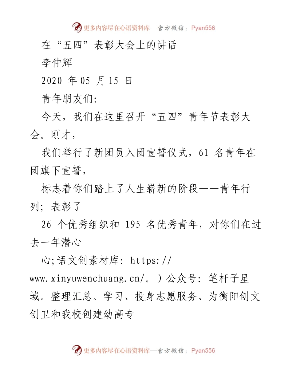 [发言] 五四青年节表彰大会 - 弘扬五四精神，激励新时代青年追梦.docx_第1页