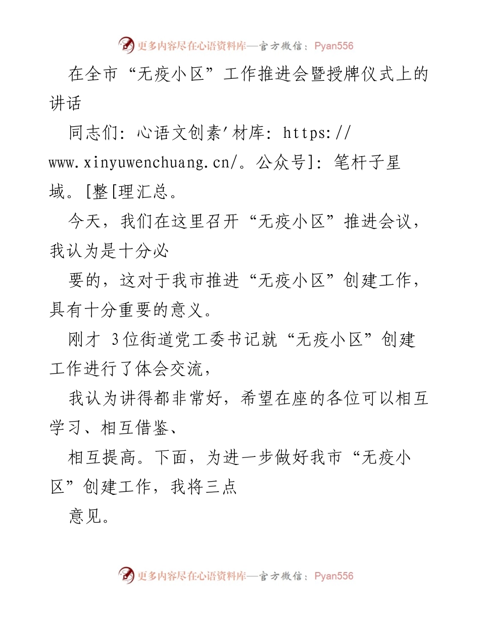 [发言] 会议 - “无疫小区”创建工作推进会讲话.docx_第1页