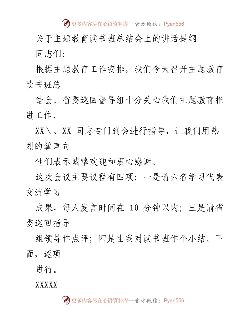 [发言] 主题教育读书班总结会 - 主题教育读书班总结与成果交流_1.docx_第1页