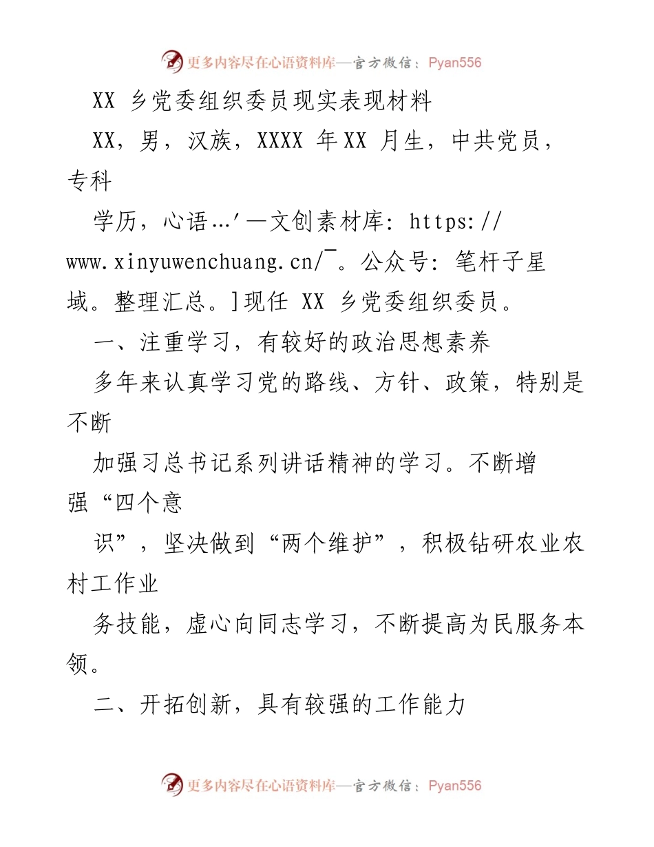 [发言] 乡党委组织委员表现总结 - XX乡党委组织委员现实表现材料.docx_第1页