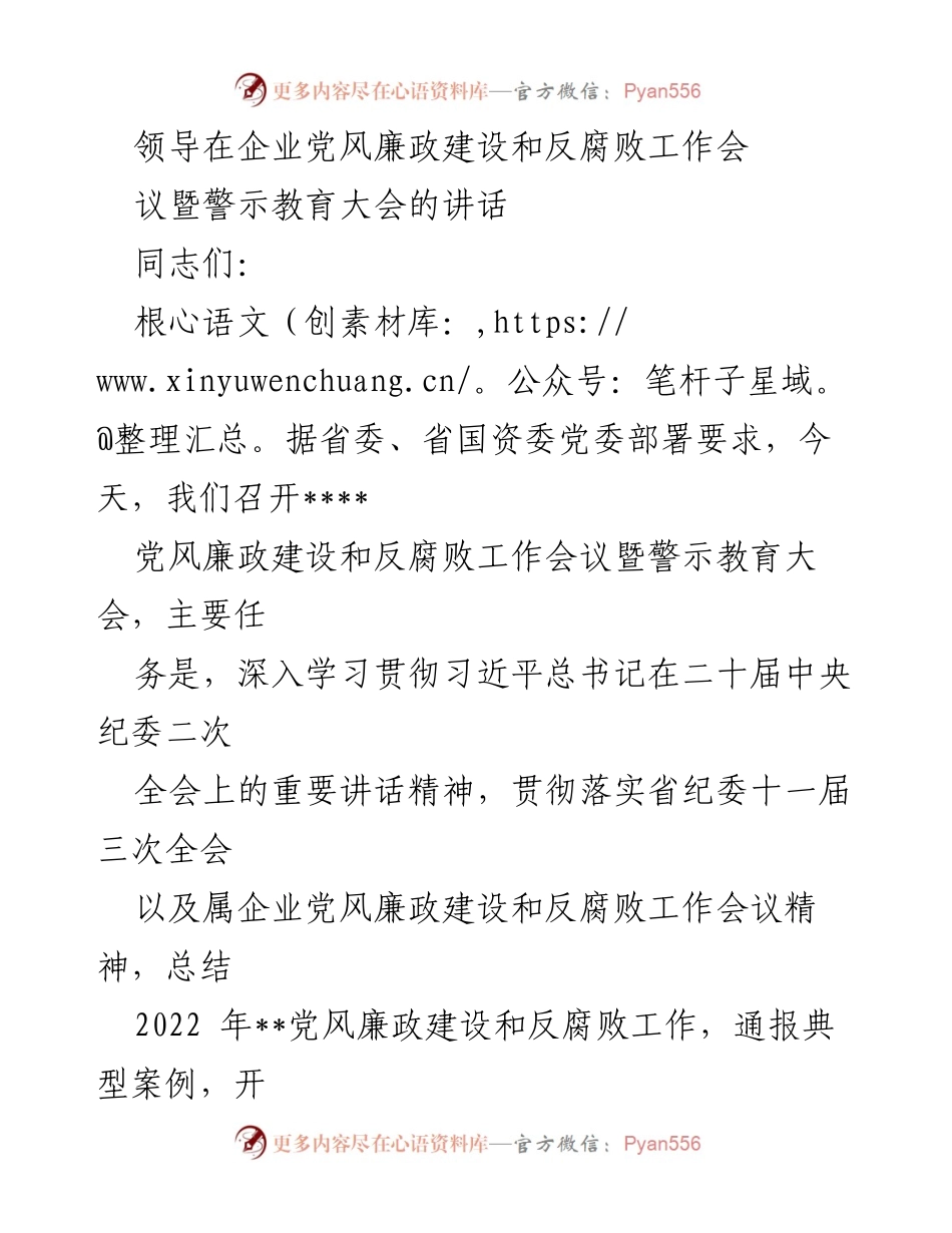[发言] 企业党风廉政建设和反腐败工作会议 - 贯彻落实中央纪委精神，推进全面从严治党.docx_第1页