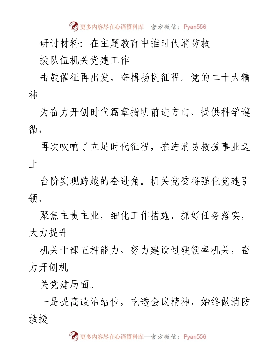 [发言] 主题教育研讨会 - 在主题教育中推进消防救援队伍机关党建工作.docx_第1页