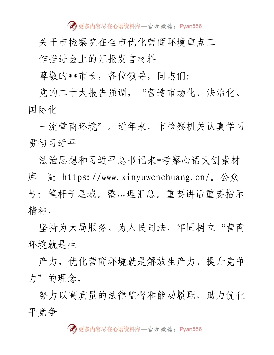 [发言] 优化营商环境推进会 - 市检察院优化营商环境工作汇报.docx_第1页