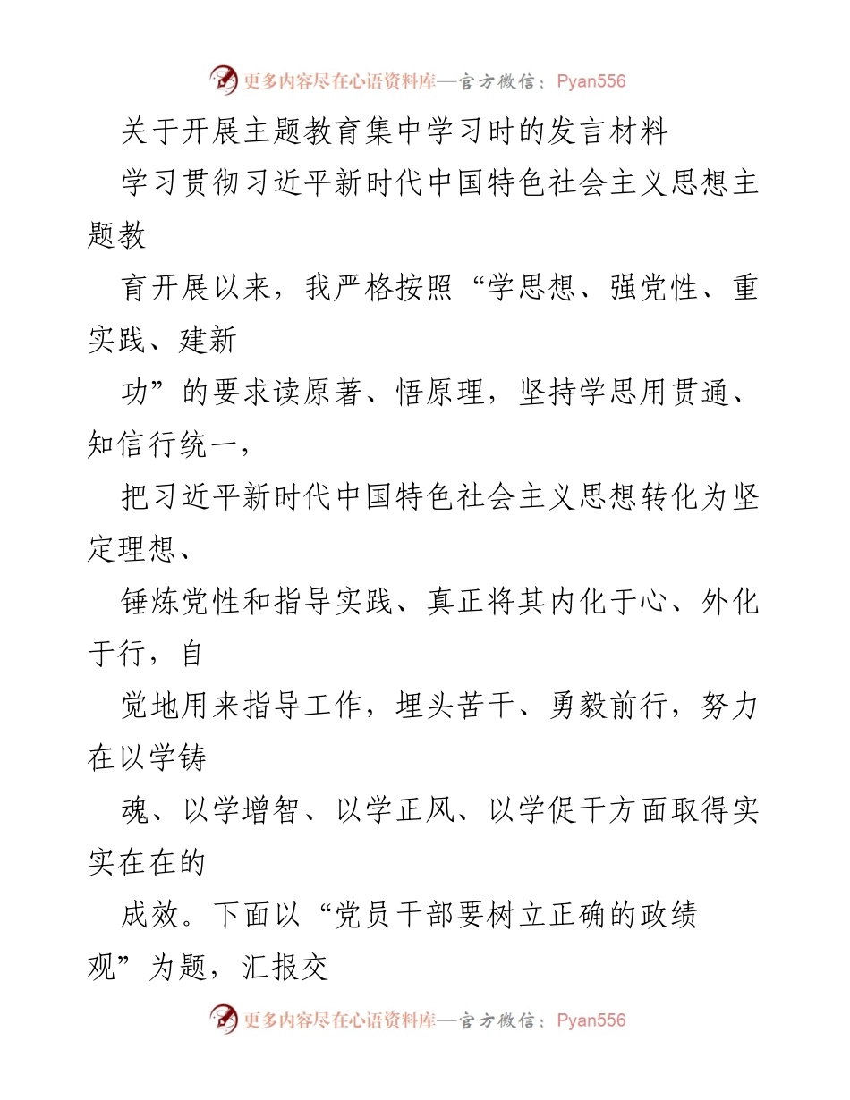 [发言] 主题教育集中学习 - 树立正确的政绩观与提升政治能力.docx_第1页