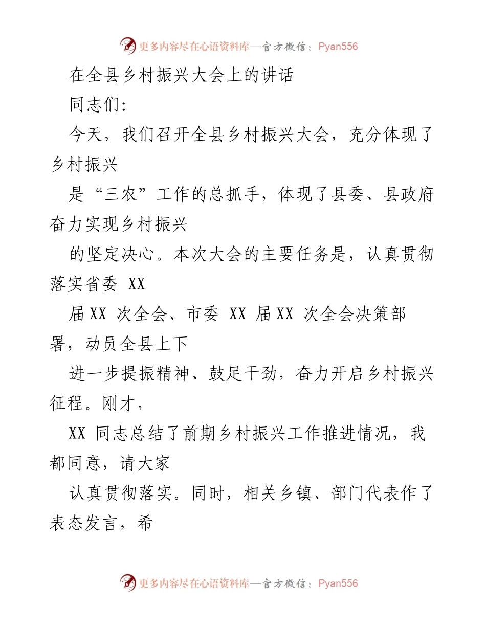 [发言] 乡村振兴大会 - 强化责任感，奋力推进乡村振兴.docx_第1页