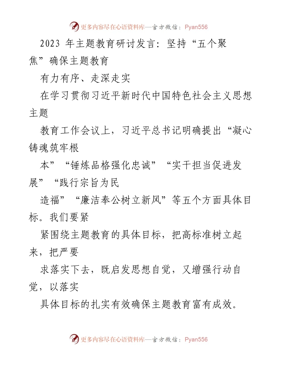 [发言] 主题教育研讨会 - 坚持“五个聚焦”确保主题教育走深走实.docx_第1页