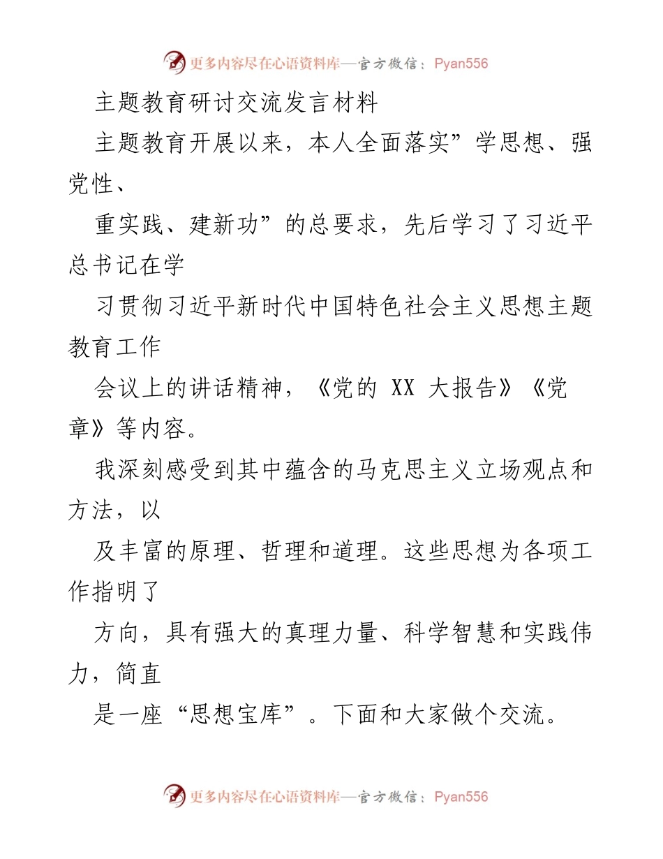 [发言] 主题教育研讨会 - 深化思想理论学习，坚定为民服务初心.docx_第1页