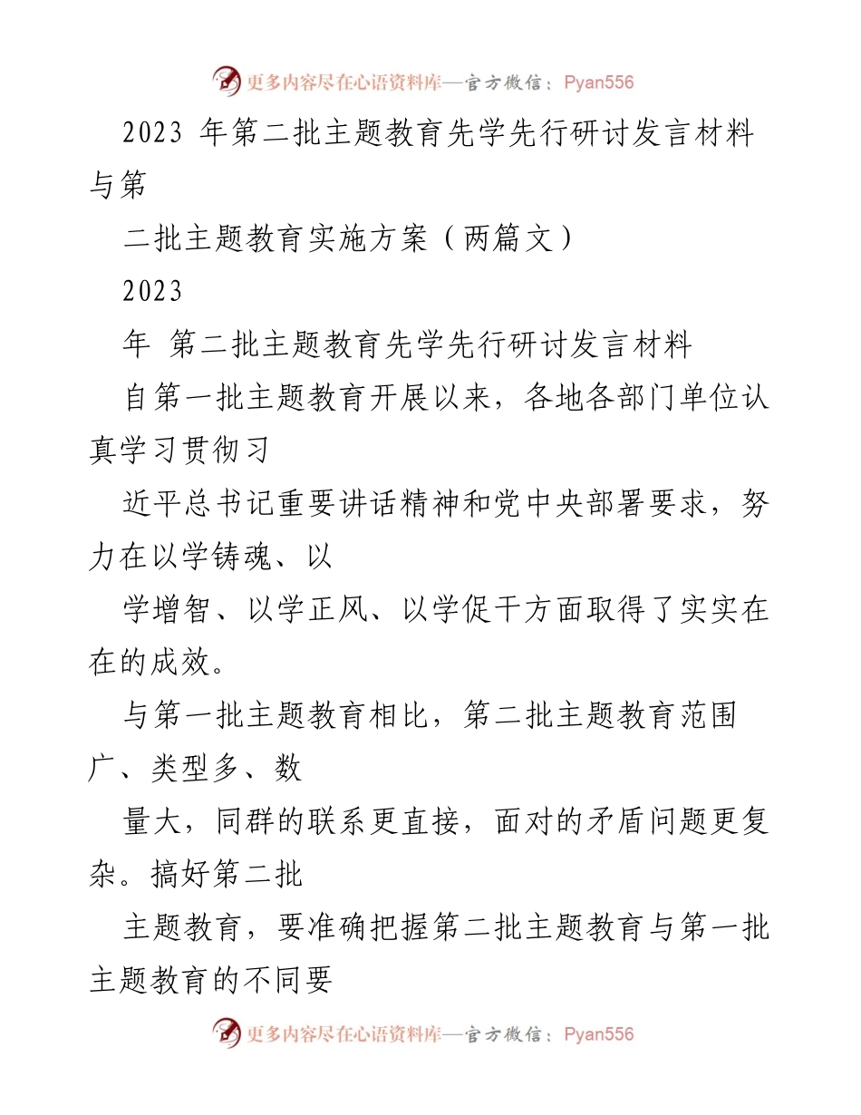 [发言] 主题教育研讨会 - 2023年第二批主题教育实施与实践探讨.docx_第1页