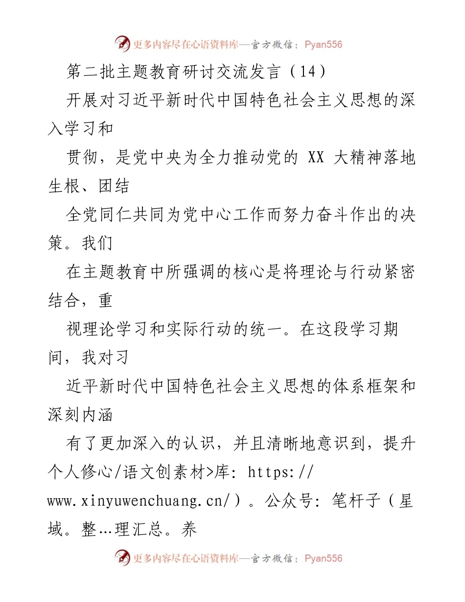 [发言] 主题教育研讨 - 深化习近平新时代中国特色社会主义思想的学习与实践_1.docx_第1页