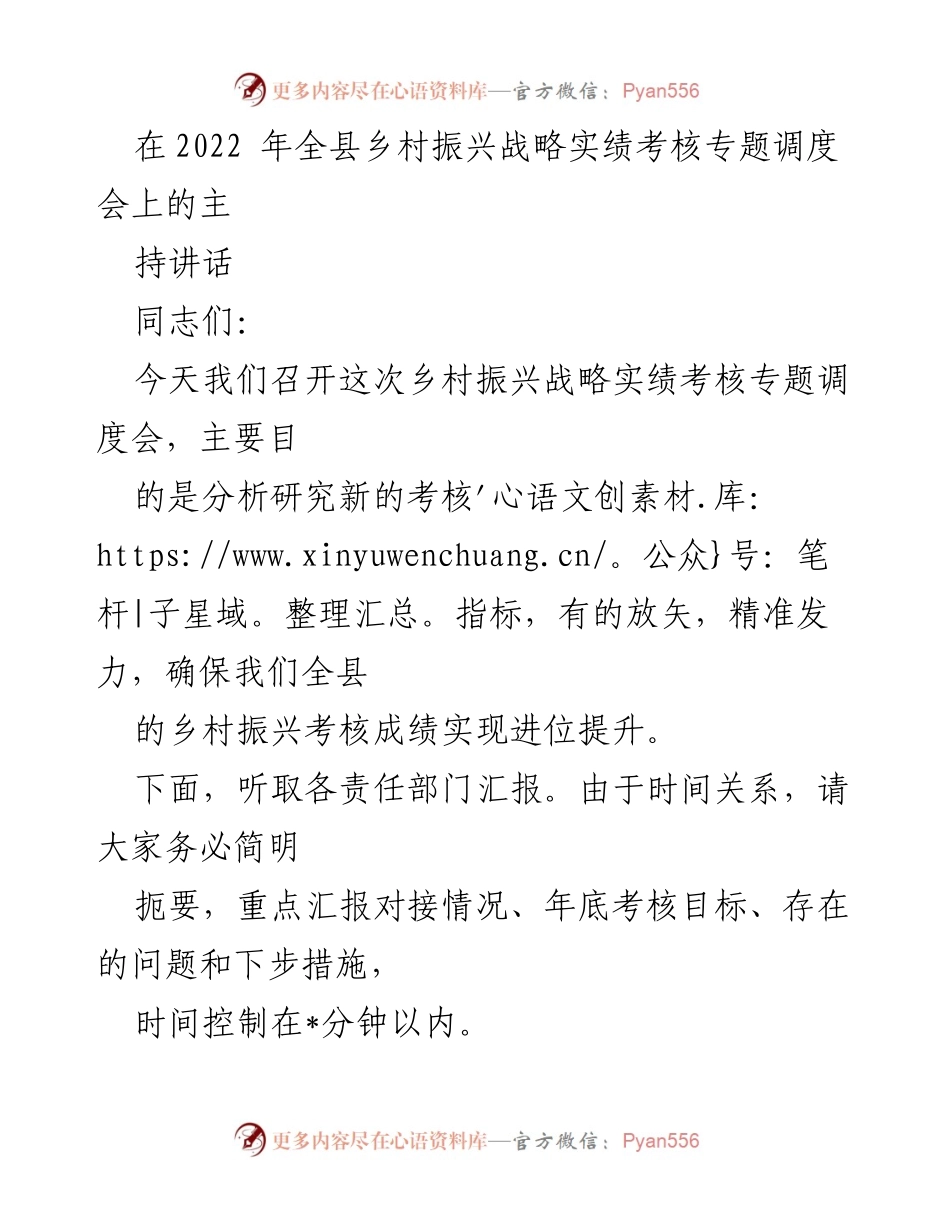 [发言] 乡村振兴战略实绩考核专题调度会 - 强化乡村振兴考核意识，确保进位提升.docx_第1页