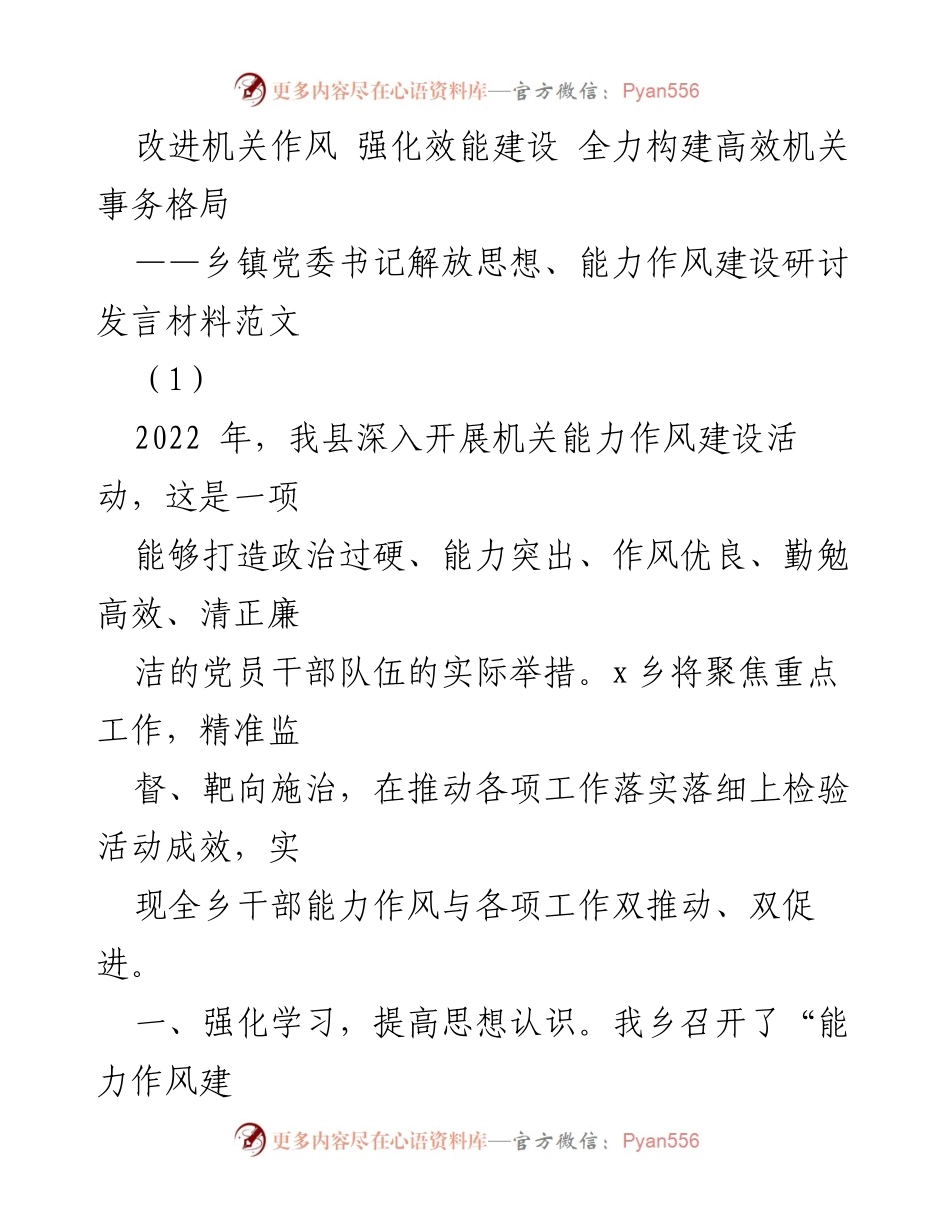 [发言] 乡镇党委书记研讨会 - 加强能力作风建设，推动高效机关事务发展.docx_第1页