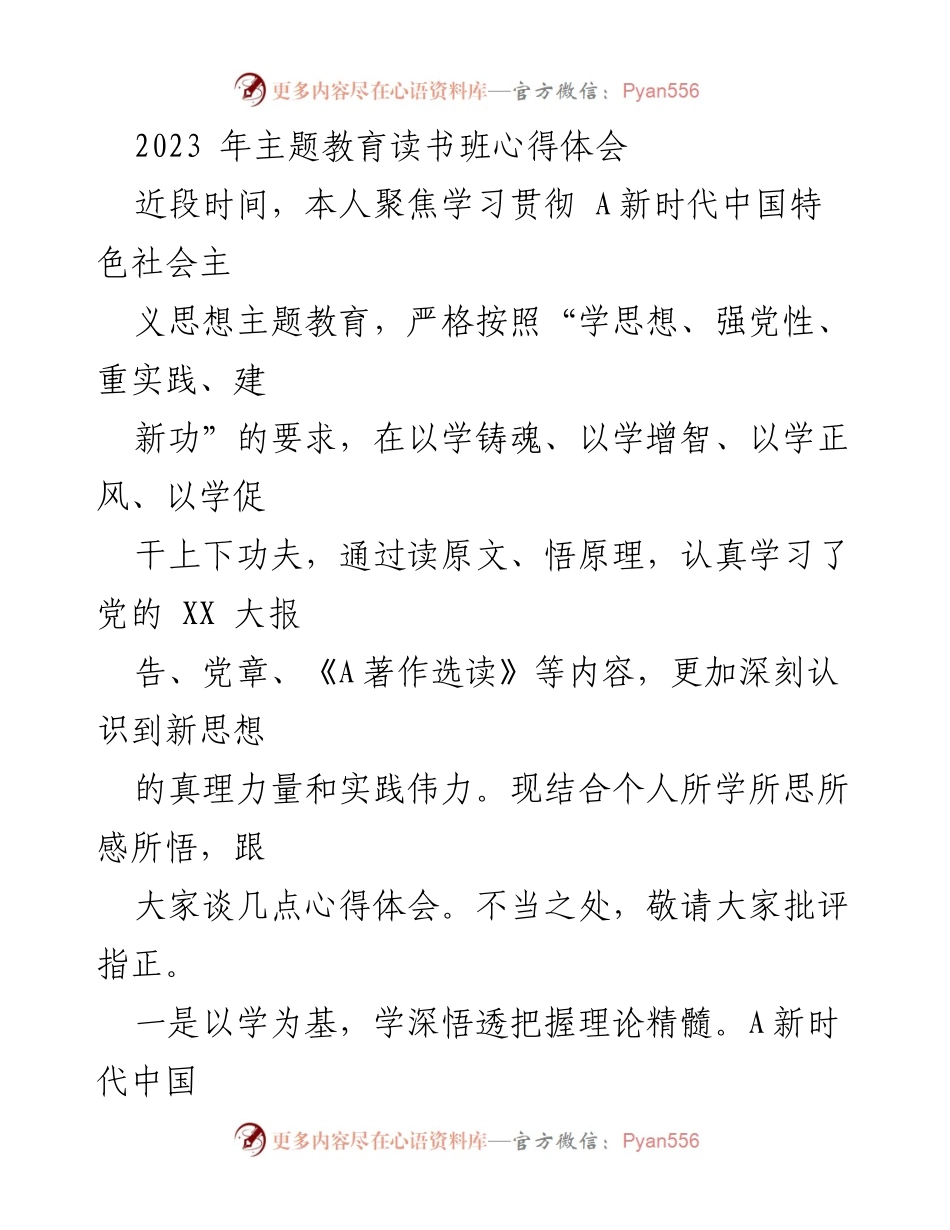 [发言] 主题教育读书班 - 深入学习贯彻新时代中国特色社会主义思想的心得体会.docx_第1页