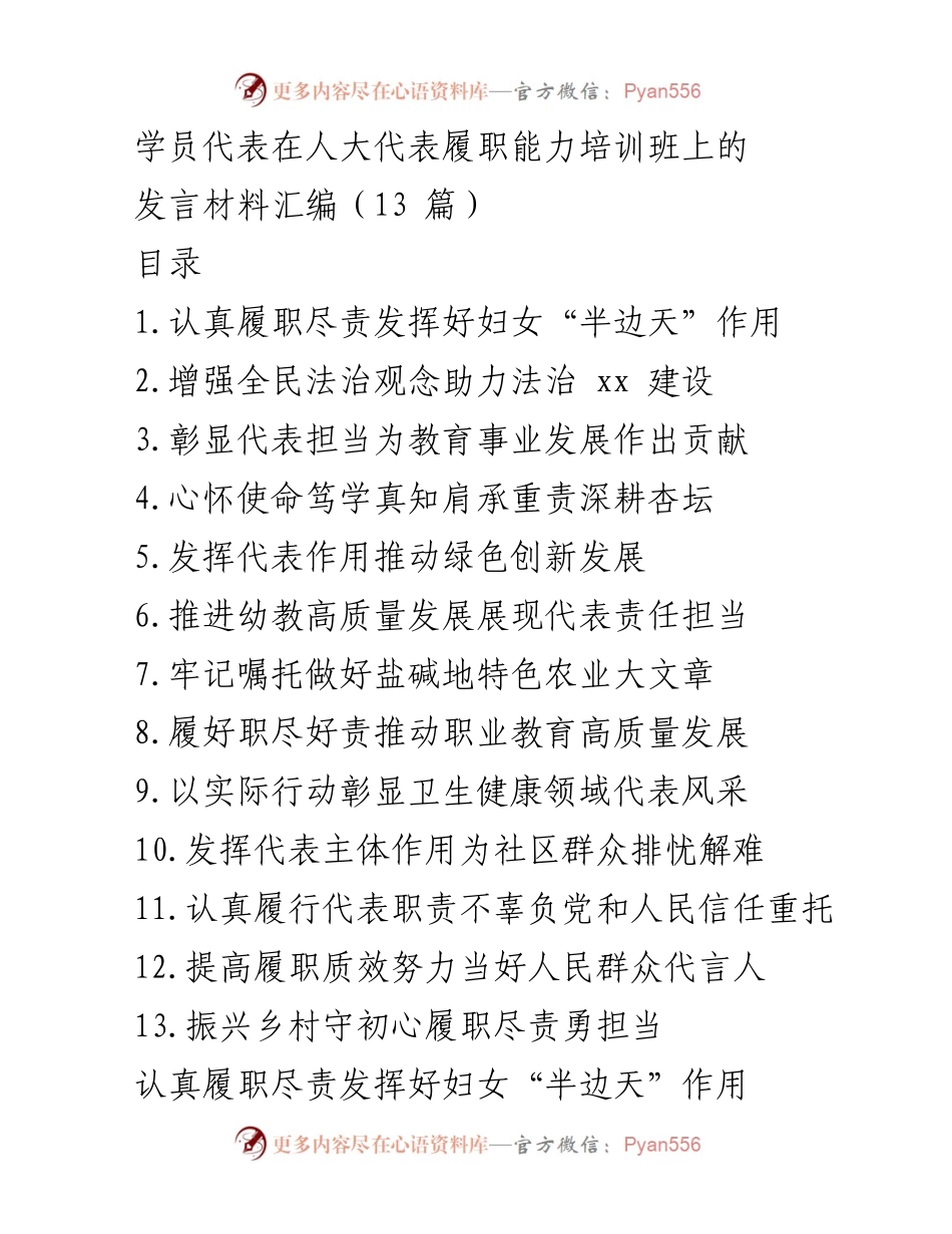 [发言] 人大代表履职能力培训班 - 人大代表履职能力提升与社会责任担当.docx_第1页