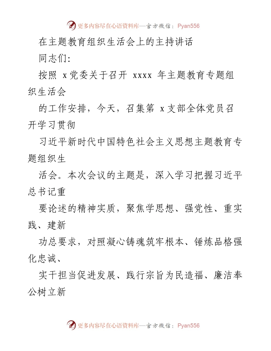 [发言] 主题教育组织生活会 - 深入学习习近平新时代中国特色社会主义思想的主题教育会议主持讲话.docx_第1页