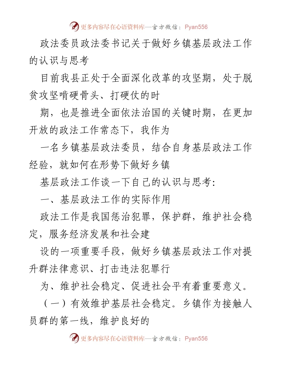 [发言] 乡镇基层政法工作会议 - 关于提升乡镇基层政法工作的思考与实践.docx_第1页