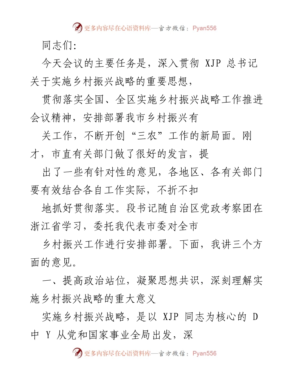 [发言] 乡村振兴工作推进会议 - 深入贯彻实施乡村振兴战略的重要性与工作部署.docx_第1页