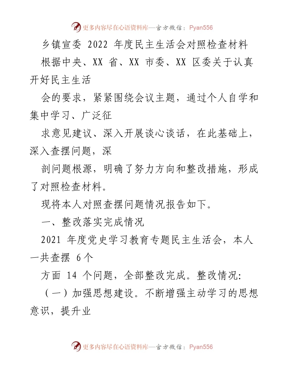 [发言] 乡镇民主生活会 - 2022年度民主生活会对照检查与整改措施报告.docx_第1页