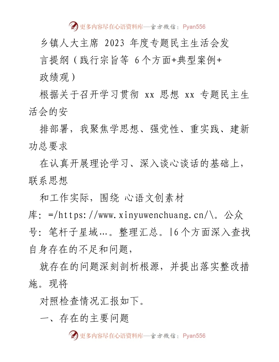 [发言] 乡镇人大主席年度专题民主生活会 - 2023年度专题民主生活会发言提纲：查找不足与整改措施.docx_第1页