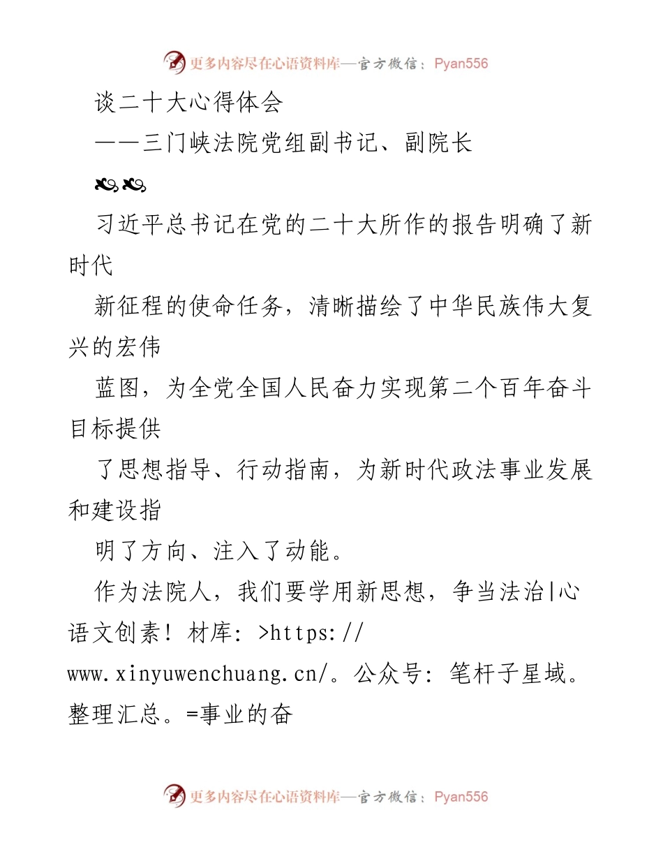 [发言] 二十大心得体会分享 - 新时代的法治使命与法院人的责任.docx_第1页