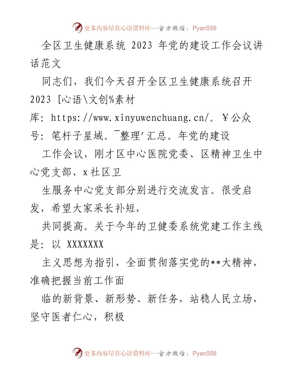 [发言] 会议 - 2023年全区卫生健康系统党的建设工作会议讲话要点.docx_第1页
