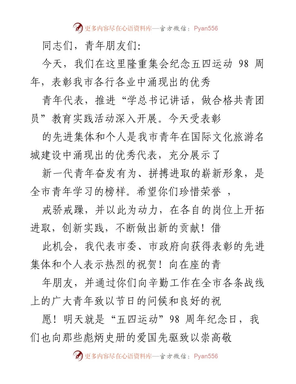 [发言] 五四运动98周年纪念大会 - 弘扬五四精神，激励新时代青年奋发有为.docx_第1页