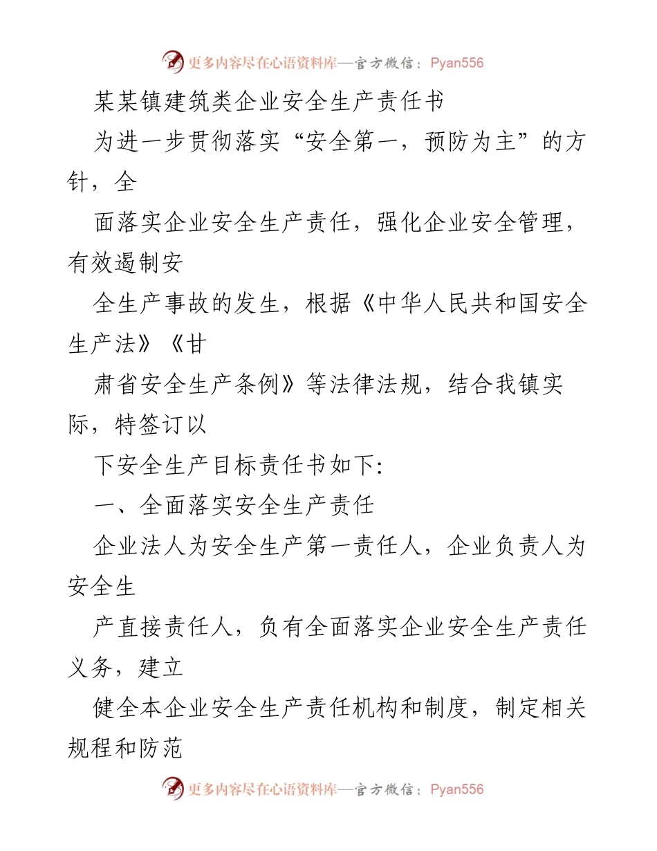 [发言] 企业安全生产会议 - 建筑类企业安全生产责任书签订与落实.docx_第1页