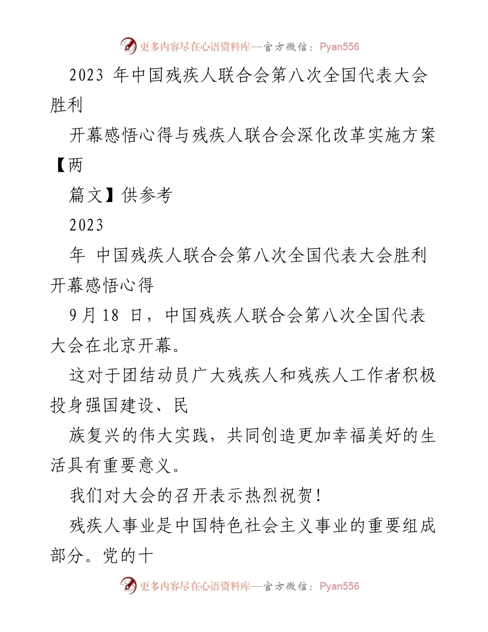 [发言] 会议 - 2023年中国残疾人联合会第八次全国代表大会开幕感悟与展望.docx_第1页