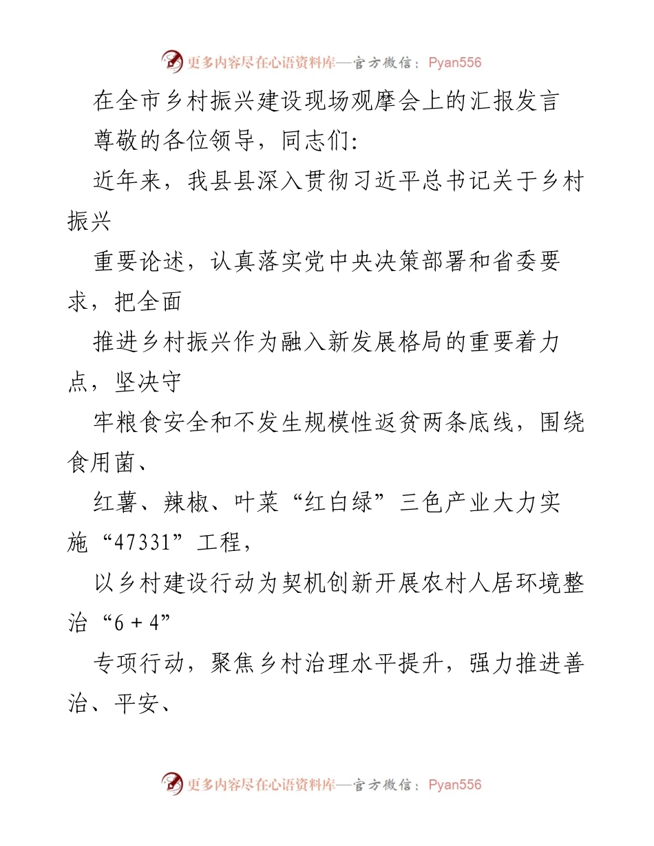 [发言] 乡村振兴建设现场观摩会 - 全市乡村振兴建设进展汇报.docx_第1页