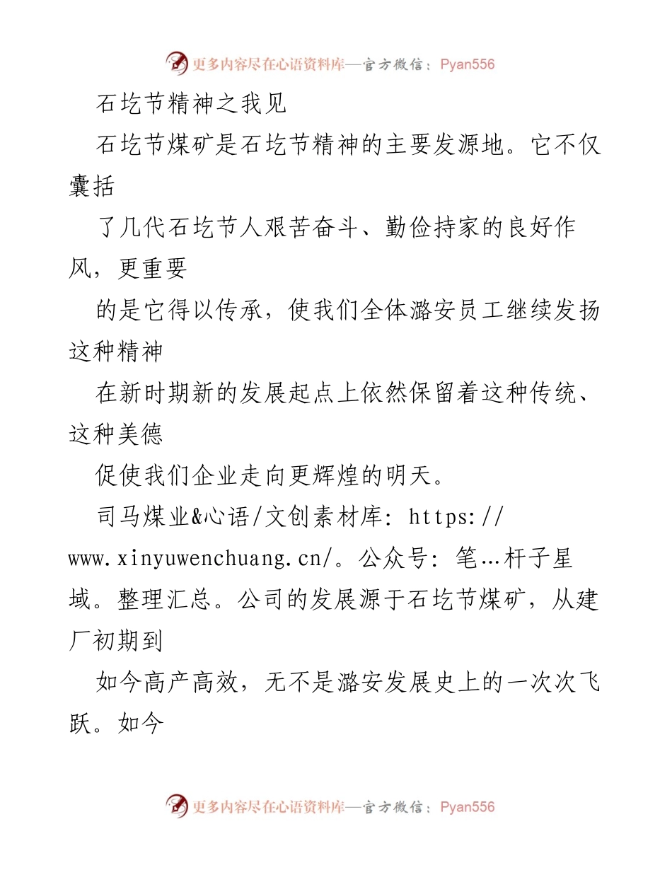 [发言] 企业文化分享 - 石圪节精神的传承与实践.docx_第1页
