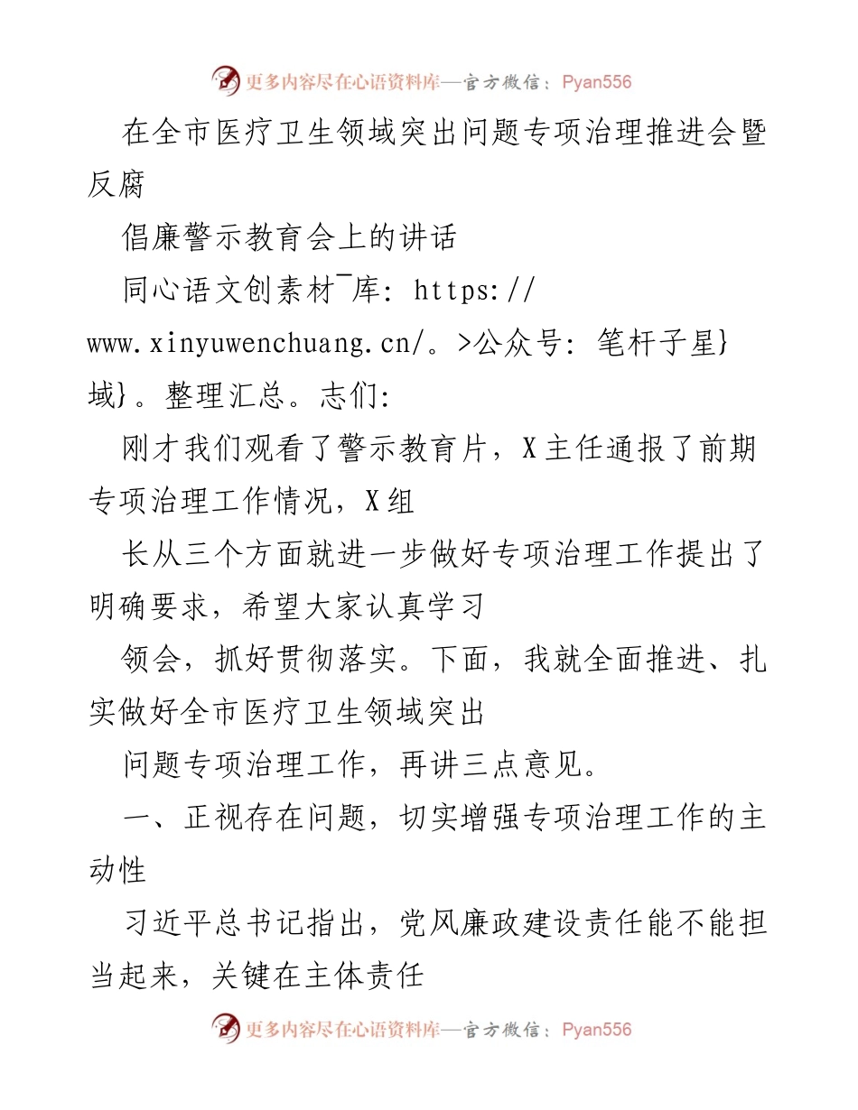 [发言] 会议 - 全市医疗卫生领域突出问题专项治理推进会讲话.docx_第1页