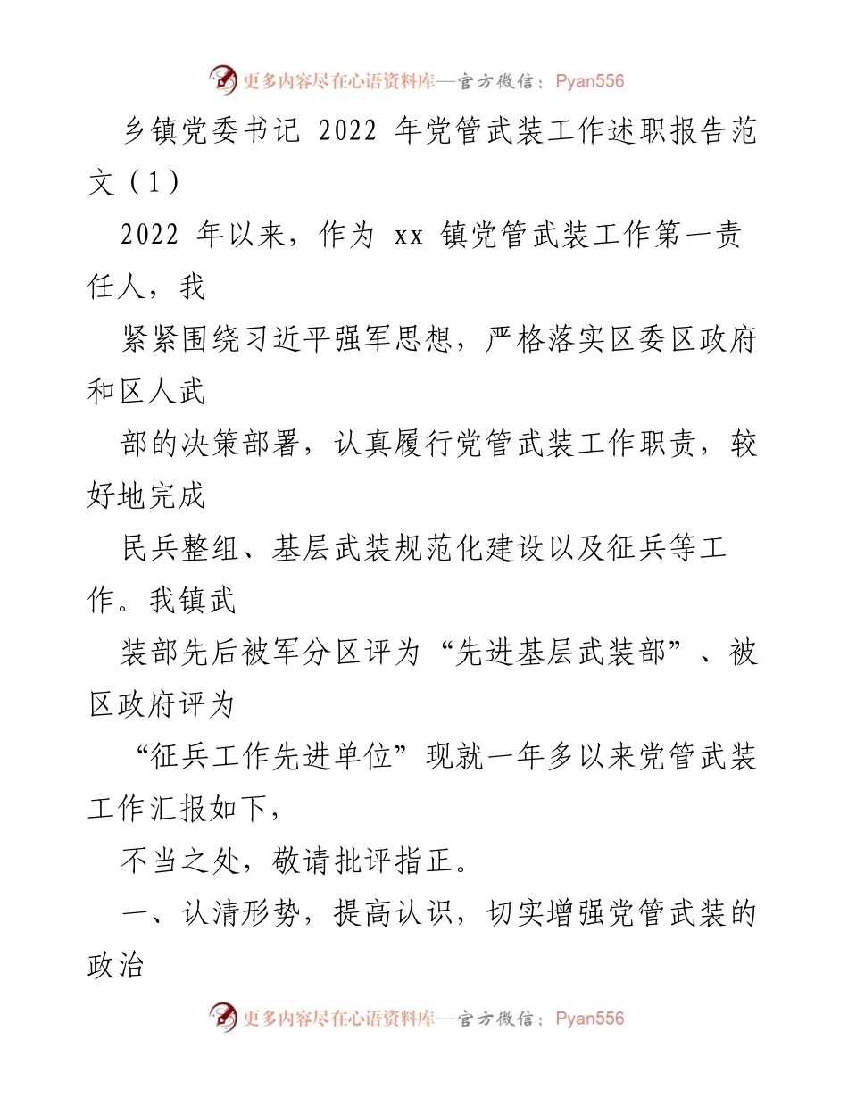 [发言] 乡镇党委会议 - 2022年党管武装工作述职报告.docx_第1页