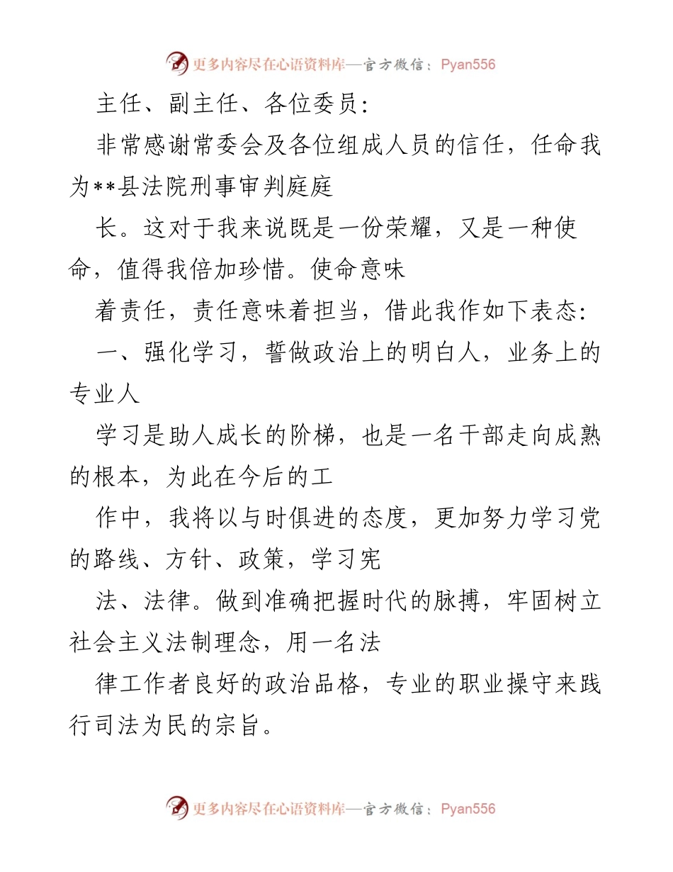 [发言] 任命仪式 - 刑事审判庭庭长的任职表态发言.docx_第1页
