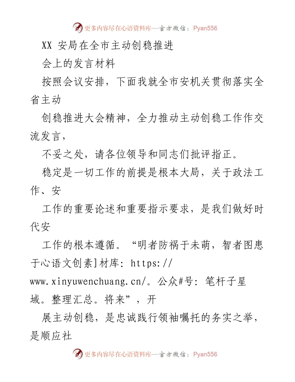 [发言] 会议 - 全市安机关主动创稳工作交流发言.docx_第1页
