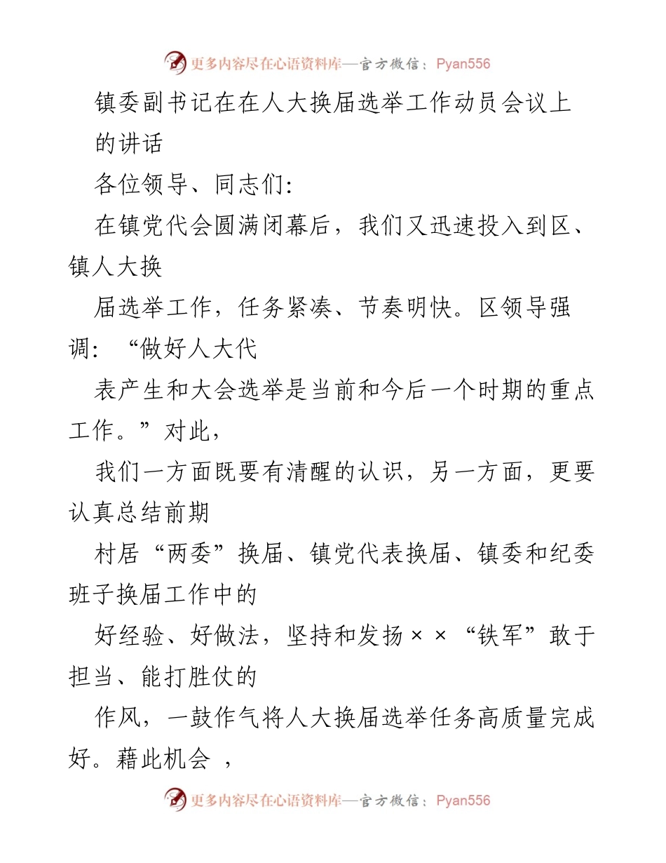 [发言] 人大换届选举工作动员会议 - 镇委副书记讲话：推动人大换届选举高质量完成的三点意见.docx_第1页