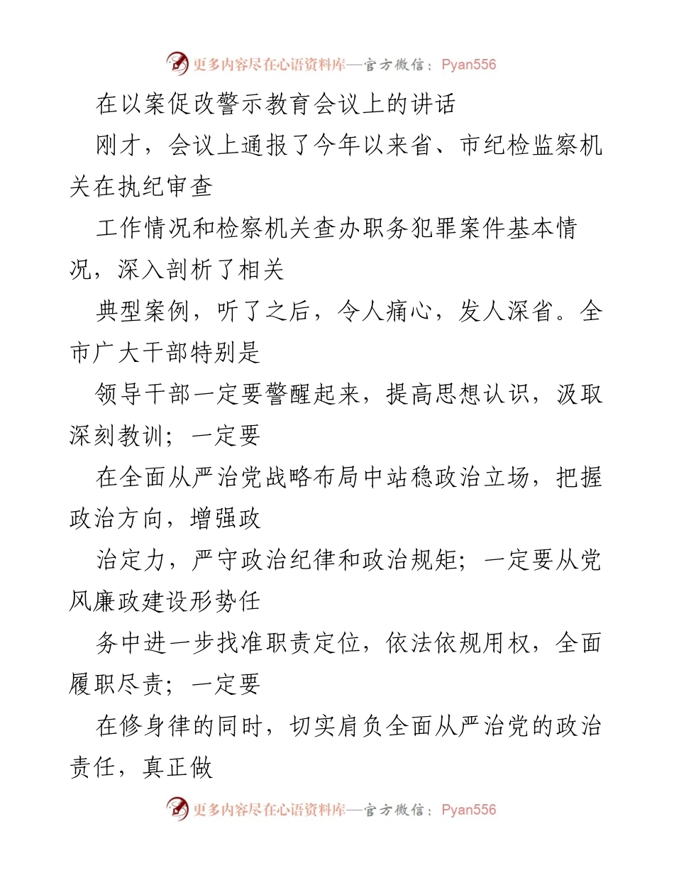 [发言] 以案促改警示教育会议 - 提高政治意识，坚守政治纪律.docx_第1页