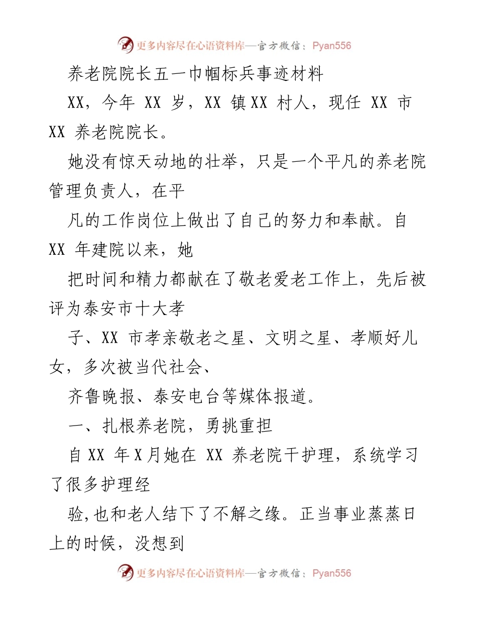 [发言] 五一表彰大会 - 养老院院长的无私奉献与爱心故事.docx_第1页