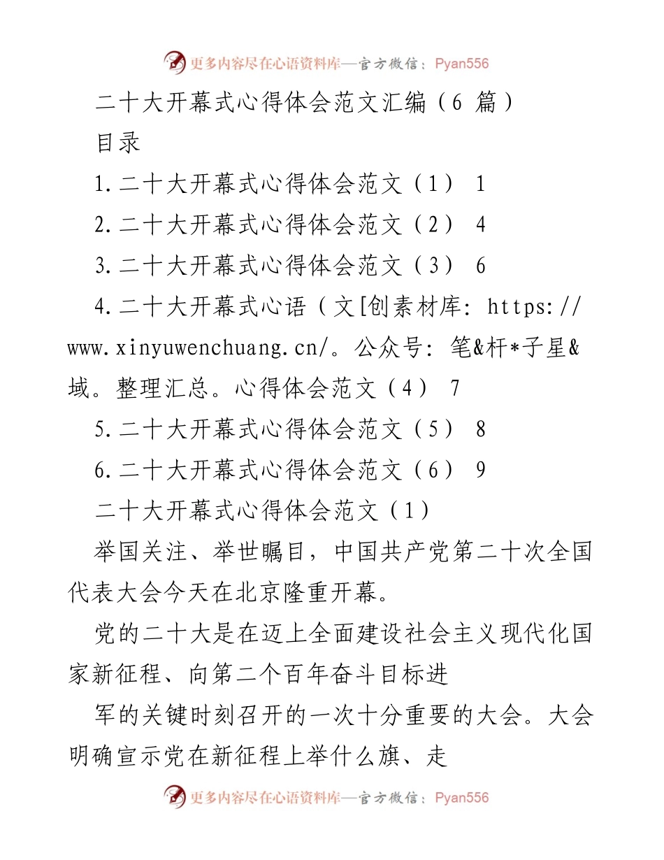 [发言] 二十大开幕式 - 深刻认识新时代中国特色社会主义思想的历史意义.docx_第1页
