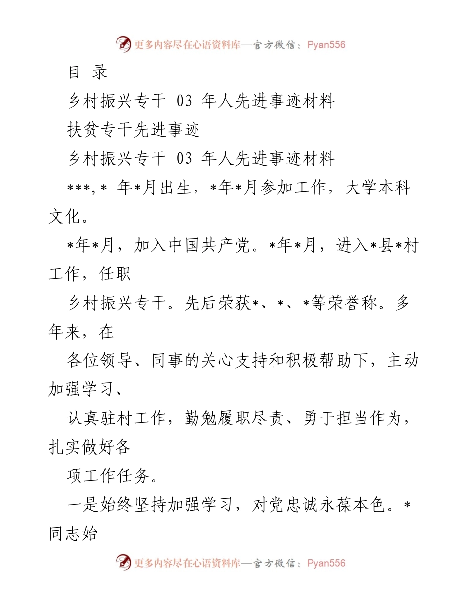 [发言] 乡村振兴专干先进事迹材料总结.docx_第1页