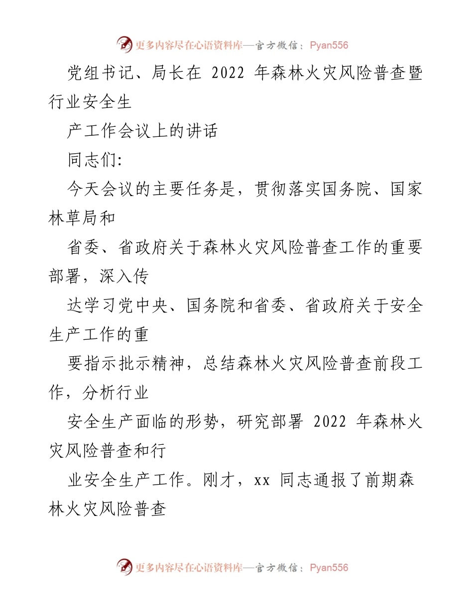 [发言] 会议 - 2022年森林火灾风险普查与安全生产工作部署讲话.docx_第1页