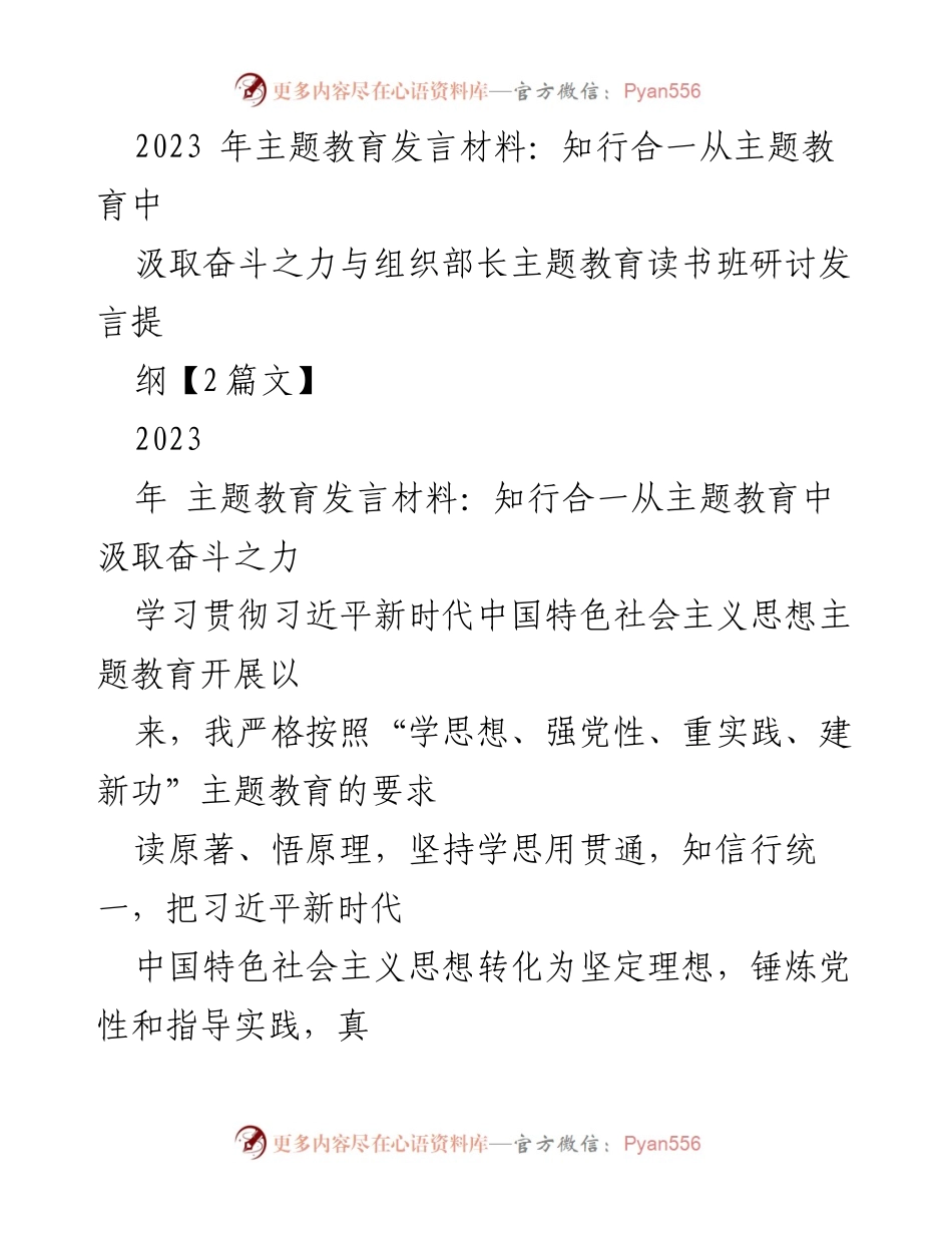 [发言] 主题教育读书班 - 知行合一：从主题教育中汲取奋斗之力_1.docx_第1页