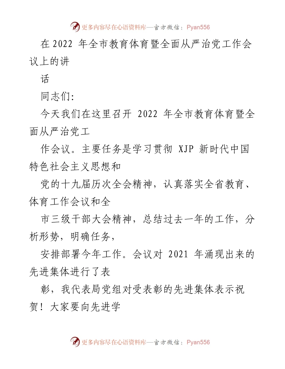 [发言] 会议 - 2022年全市教育体育暨全面从严治党工作会议讲话.docx_第1页