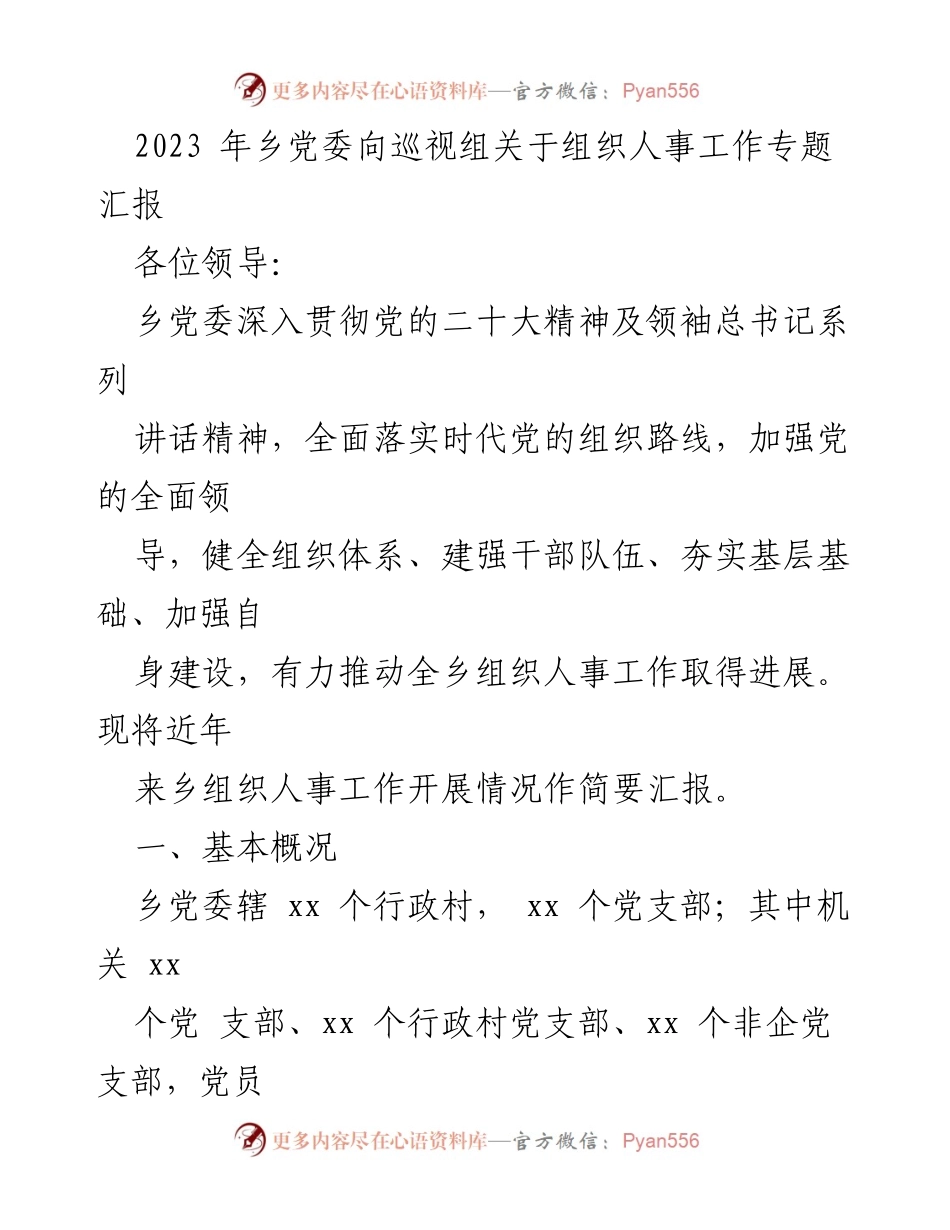 [发言] 乡党委向巡视组 - 乡党委组织人事工作专题汇报.docx_第1页