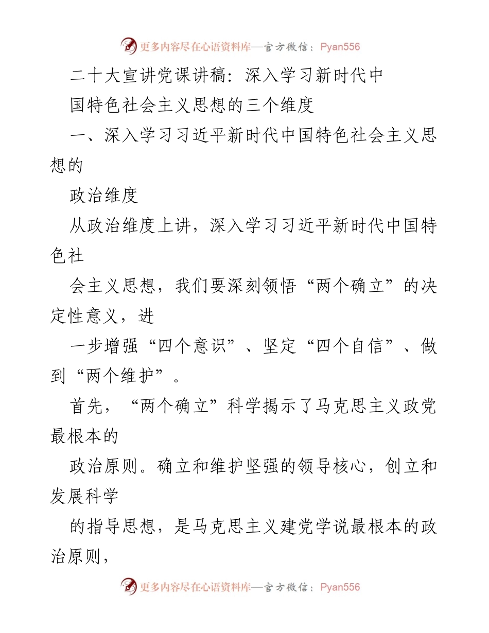 [发言] 二十大宣讲 - 深入学习习近平新时代中国特色社会主义思想的三个维度.docx_第1页