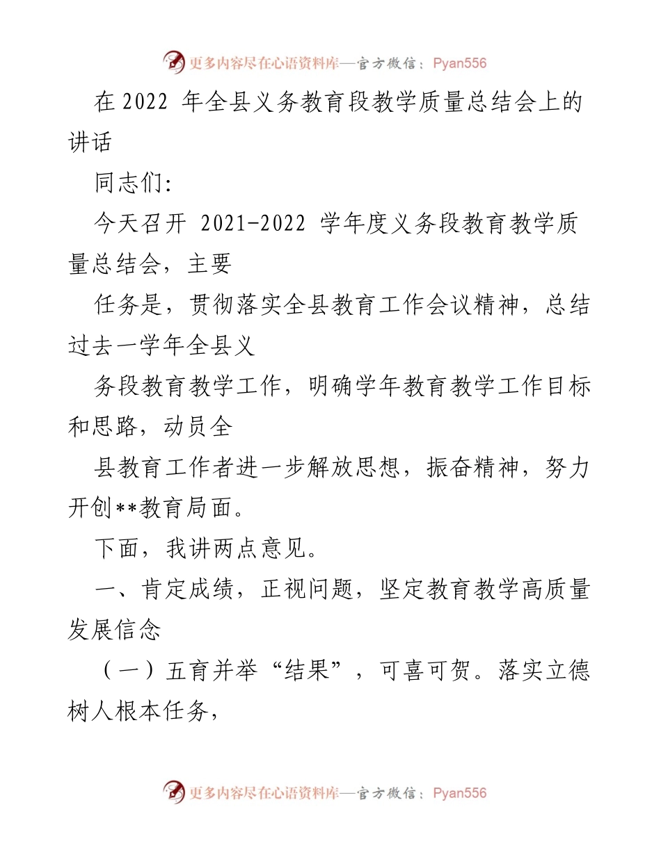 [发言] 义务教育段教学质量总结会 - 全县义务教育教学质量总结与展望.docx_第1页