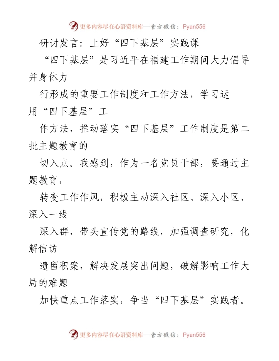 [发言] 主题教育研讨会 - 深入基层，践行“四下基层”工作制度.docx_第1页