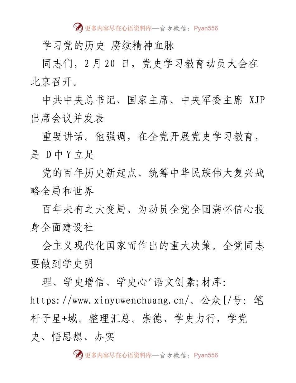 [发言] 党史学习教育动员大会 - 学习党史，赓续精神血脉，迎接百年华诞.docx_第1页