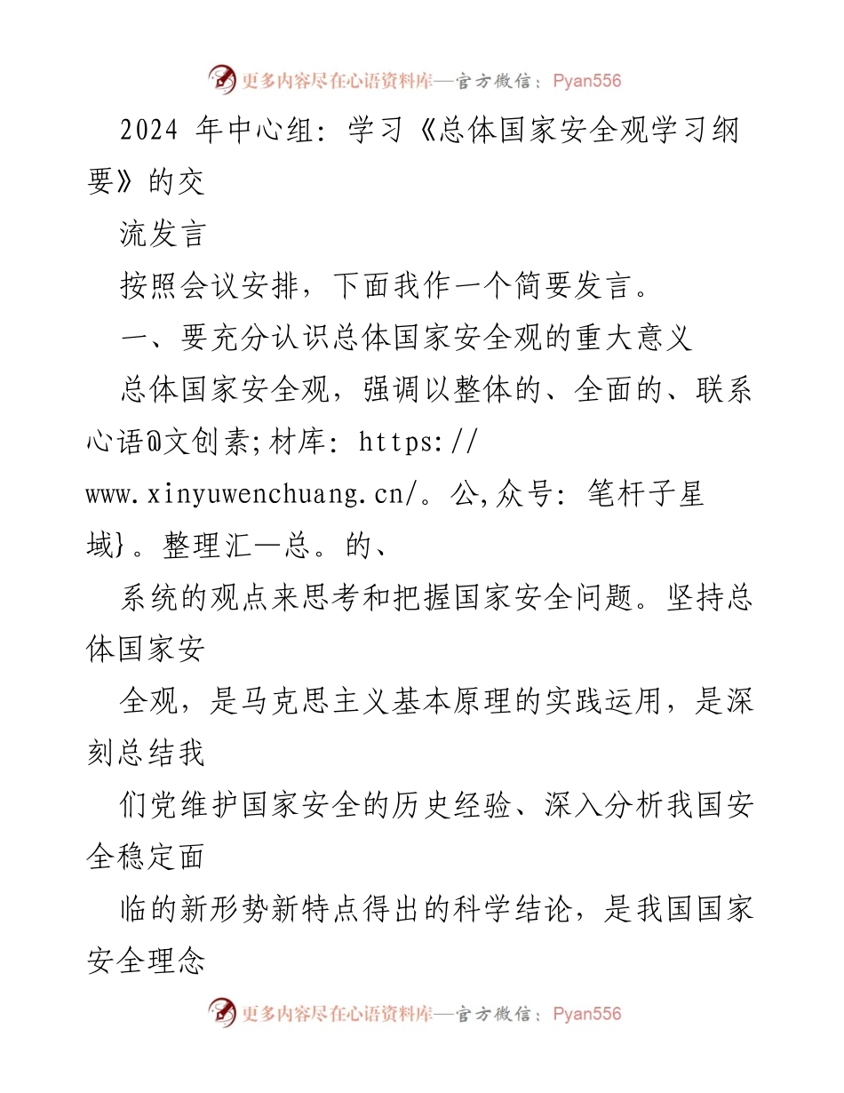 [发言] 会议 - 总体国家安全观的重要性与新形势分析.docx_第1页
