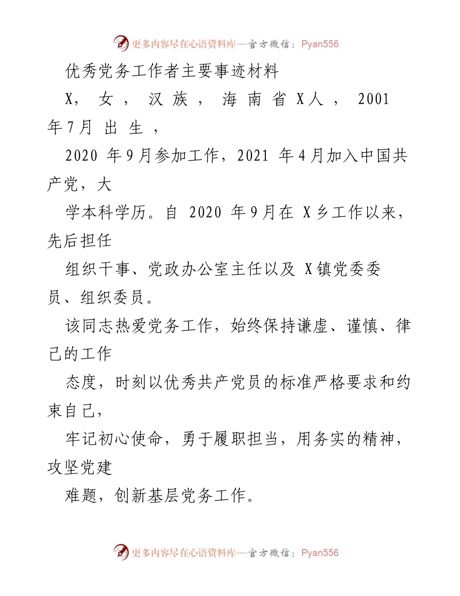 [发言] 党务工作总结 - 优秀党务工作者的事迹与贡献.docx_第1页